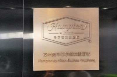 希爾頓歡朋酒店標牌制作