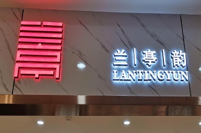 迷你發(fā)光字